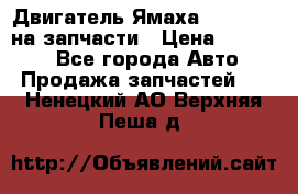 Двигатель Ямаха v-max1200 на запчасти › Цена ­ 20 000 - Все города Авто » Продажа запчастей   . Ненецкий АО,Верхняя Пеша д.